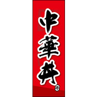 のぼり旗 中華丼 03  W600×H1800mm 1枚 田原屋（直送品）