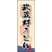 のぼり旗 武蔵野うどん 01  W600×H1800mm 1枚 田原屋（直送品）