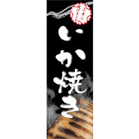 のぼり旗 いか焼き 01  W600×H1800mm 1枚 田原屋（直送品）