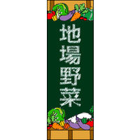 のぼり旗 地場野菜 03  W600×H1800mm 1枚 田原屋（直送品）