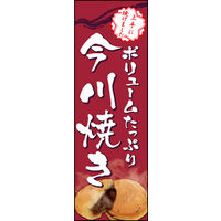 のぼり旗 今川焼き 02  W600×H1800mm 1枚 田原屋（直送品）