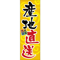 のぼり旗 産地直送 01  W600×H1800mm 1枚 田原屋（直送品）