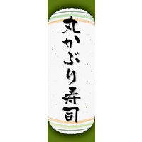 のぼり旗 丸かぶり寿司 06  W600×H1800mm 1枚 田原屋（直送品）