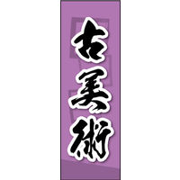 のぼり旗 古美術 02  W600×H1800mm 1枚 田原屋（直送品）