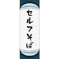 のぼり旗 セルフそば 04  W600×H1800mm 1枚 田原屋（直送品）