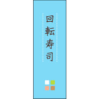 のぼり旗 回転寿司 04  W600×H1800mm 1枚 田原屋（直送品）