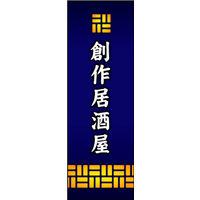 のぼり旗 創作居酒屋 01  W600×H1800mm 1枚 田原屋（直送品）