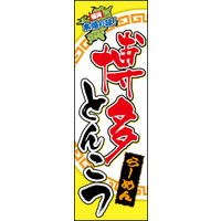 のぼり旗 博多とんこつ 01  W600×H1800mm 1枚 田原屋（直送品）
