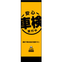 のぼり旗 安心点検 02  W600×H1800mm 1枚 田原屋（直送品）