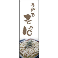のぼり旗 手打ちそば 02  W600×H1800mm 1枚 田原屋（直送品）