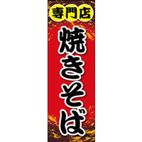 のぼり旗 焼きそば専門店 03  W600×H1800mm 1枚 田原屋（直送品）