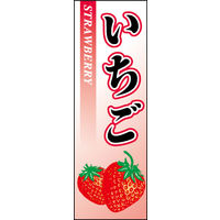 のぼり旗 いちご 01  17_01_004_01 W600×H1800mm 1枚 田原屋（直送品）