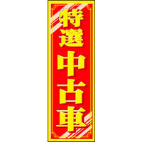 のぼり旗 特選中古車 02  W600×H1800mm 1枚 田原屋（直送品）