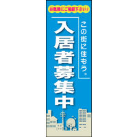 のぼり旗 入居者募集中 03  W600×H1800mm 1枚 田原屋（直送品）