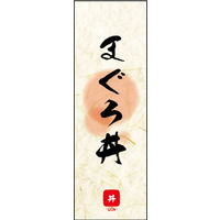 のぼり旗 まぐろ丼 03  W600×H1800mm 1枚 田原屋（直送品）