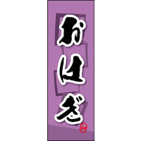 のぼり旗 おはぎ 06  W600×H1800mm 1枚 田原屋（直送品）