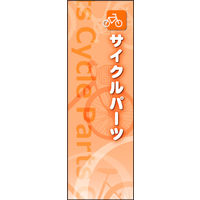 のぼり旗 サイクルパーツ 01  W600×H1800mm 1枚 田原屋（直送品）
