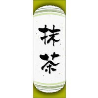 のぼり旗 抹茶 04  W600×H1800mm 1枚 田原屋（直送品）