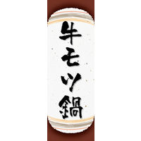 のぼり旗 牛モツ鍋 05  W600×H1800mm 1枚 田原屋（直送品）