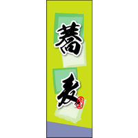 のぼり旗 蕎麦 03  W600×H1800mm 1枚 田原屋（直送品）