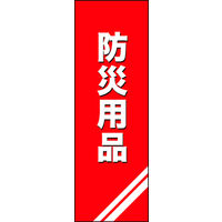 のぼり旗 防災用品 01  23_02_001_01 W600×H1800mm 1枚 田原屋（直送品）