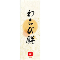 のぼり旗 わらび餅 07  W600×H1800mm 1枚 田原屋（直送品）