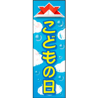 のぼり旗 こどもの日 01  W600×H1800mm 1枚 田原屋（直送品）