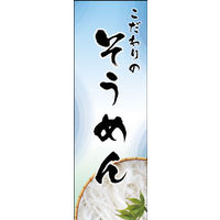 のぼり旗 そうめん 04  W600×H1800mm 1枚 田原屋（直送品）