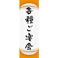 のぼり旗 各種ご宴会 (ご予約～ 05  W600×H1800mm 1枚 田原屋（直送品）