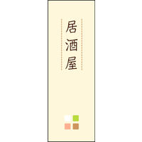 のぼり旗 居酒屋 03  W600×H1800mm 1枚 田原屋（直送品）