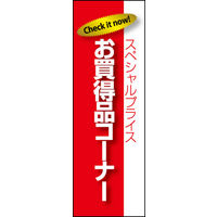 のぼり旗 お買得品 03  W600×H1800mm 1枚 田原屋（直送品）
