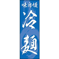 のぼり旗 冷麺 01  W600×H1800mm 1枚 田原屋（直送品）