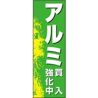 のぼり旗 アルミ買入 01  W600×H1800mm 1枚 田原屋（直送品）