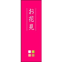 のぼり旗 お花見 02  W600×H1800mm 1枚 田原屋（直送品）