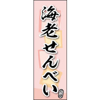 のぼり旗 海老せんべい 04  W600×H1800mm 1枚 田原屋（直送品）
