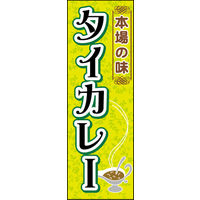 のぼり旗 タイカレー 01  W600×H1800mm 1枚 田原屋（直送品）