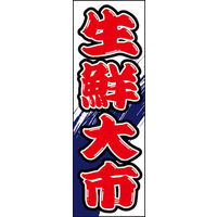 のぼり旗 生鮮大市 01  W600×H1800mm 1枚 田原屋（直送品）