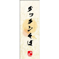 のぼり旗 ダッタンそば 04  W600×H1800mm 1枚 田原屋（直送品）