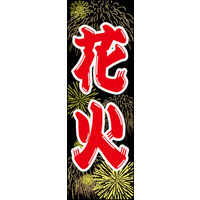 のぼり旗 花火 04  W600×H1800mm 1枚 田原屋（直送品）