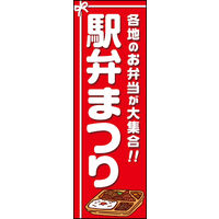 のぼり旗 駅弁まつり 04  W600×H1800mm 1枚 田原屋（直送品）