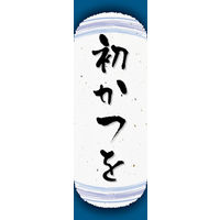 のぼり旗 初かつを 03  W600×H1800mm 1枚 田原屋（直送品）