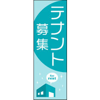 のぼり旗 テナント募集 02  W600×H1800mm 1枚 田原屋（直送品）