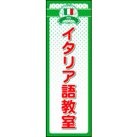 のぼり旗 イタリア語教室 01  W600×H1800mm 1枚 田原屋（直送品）