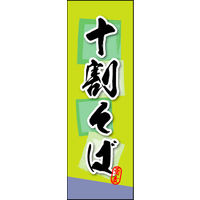 のぼり旗 十割そば 03  W600×H1800mm 1枚 田原屋（直送品）