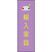 のぼり旗 輸入家具 02  W600×H1800mm 1枚 田原屋（直送品）