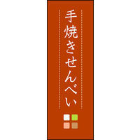 のぼり旗 手焼きせんべい 05  W600×H1800mm 1枚 田原屋（直送品）