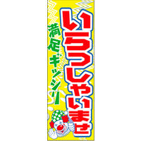 のぼり旗 いらっしゃいませ 12  W600×H1800mm 1枚 田原屋（直送品）