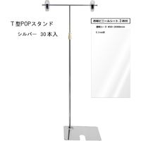 KMA シート１枚付きT型POPスタンド360H　メッキ 30本入 K-PT1004V-30 1セット(30本入)（直送品）