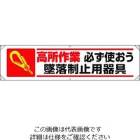 ユニット 横幕 高所作業必ず使おう墜落制止用器具 354-151A 1枚 167-7600（直送品）