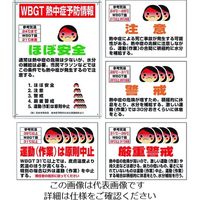ユニット 熱中症対策標識 WBGT熱中症予防情報 マグネット標識4枚セット HO-1021 1セット 161-8604（直送品）